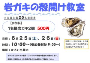 岩ガキ殻開け教室」開催のお知らせ - 鳥取港海鮮市場 かろいち
