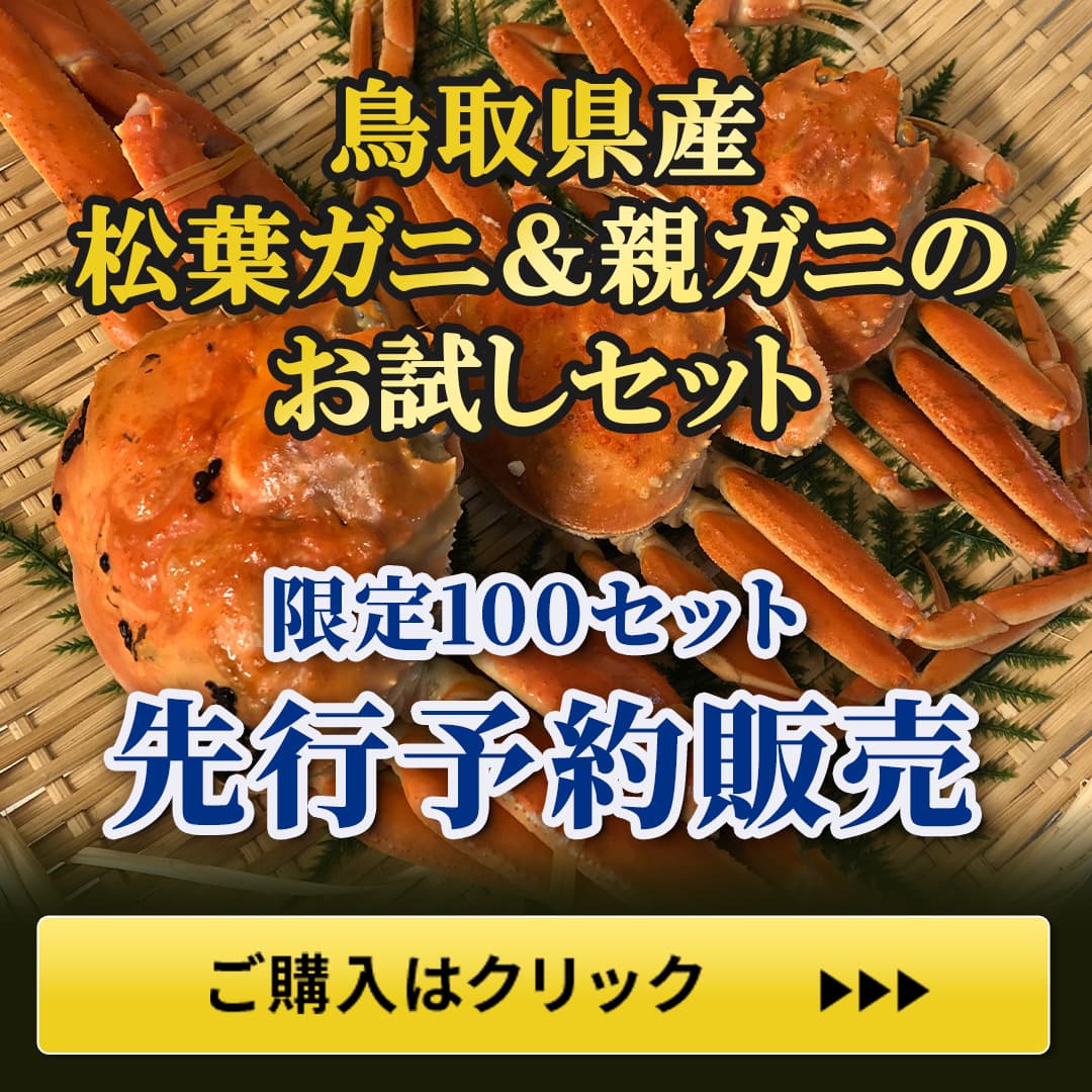 鳥取県産松葉ガニ＆親ガニのお試しセット・送料無料・10,000円（税込）