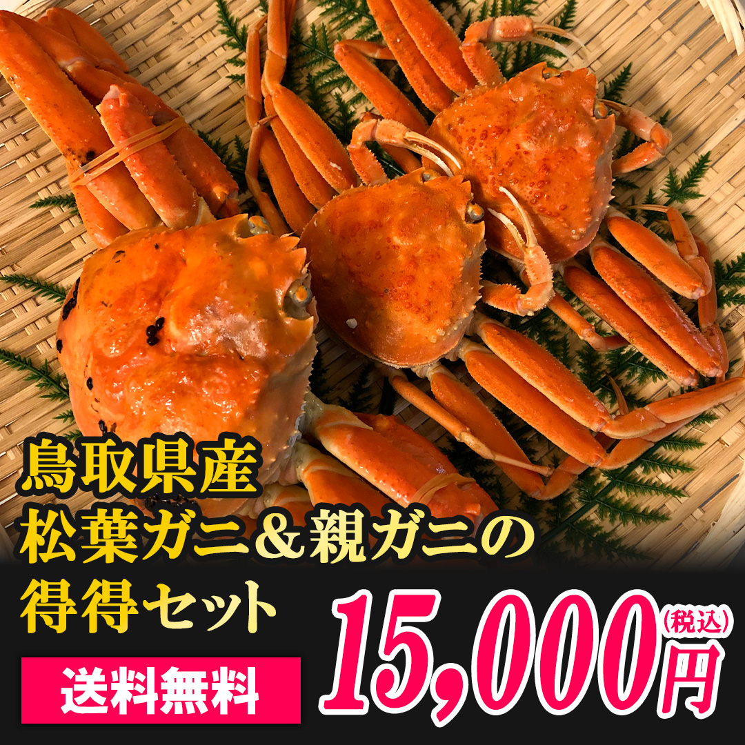 鳥取県産松葉ガニ＆親ガニセット
